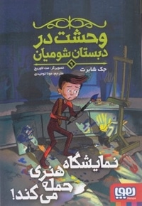وحشت در دبستان شومیان 9